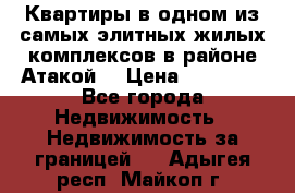 Квартиры в одном из самых элитных жилых комплексов в районе Атакой. › Цена ­ 79 000 - Все города Недвижимость » Недвижимость за границей   . Адыгея респ.,Майкоп г.